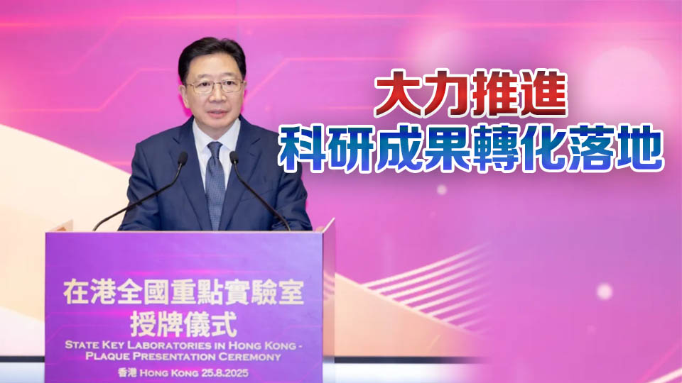 在港全國重點(diǎn)實(shí)驗(yàn)室授牌儀式舉行 周霽：香港基礎(chǔ)研究獨(dú)具優(yōu)勢(shì)