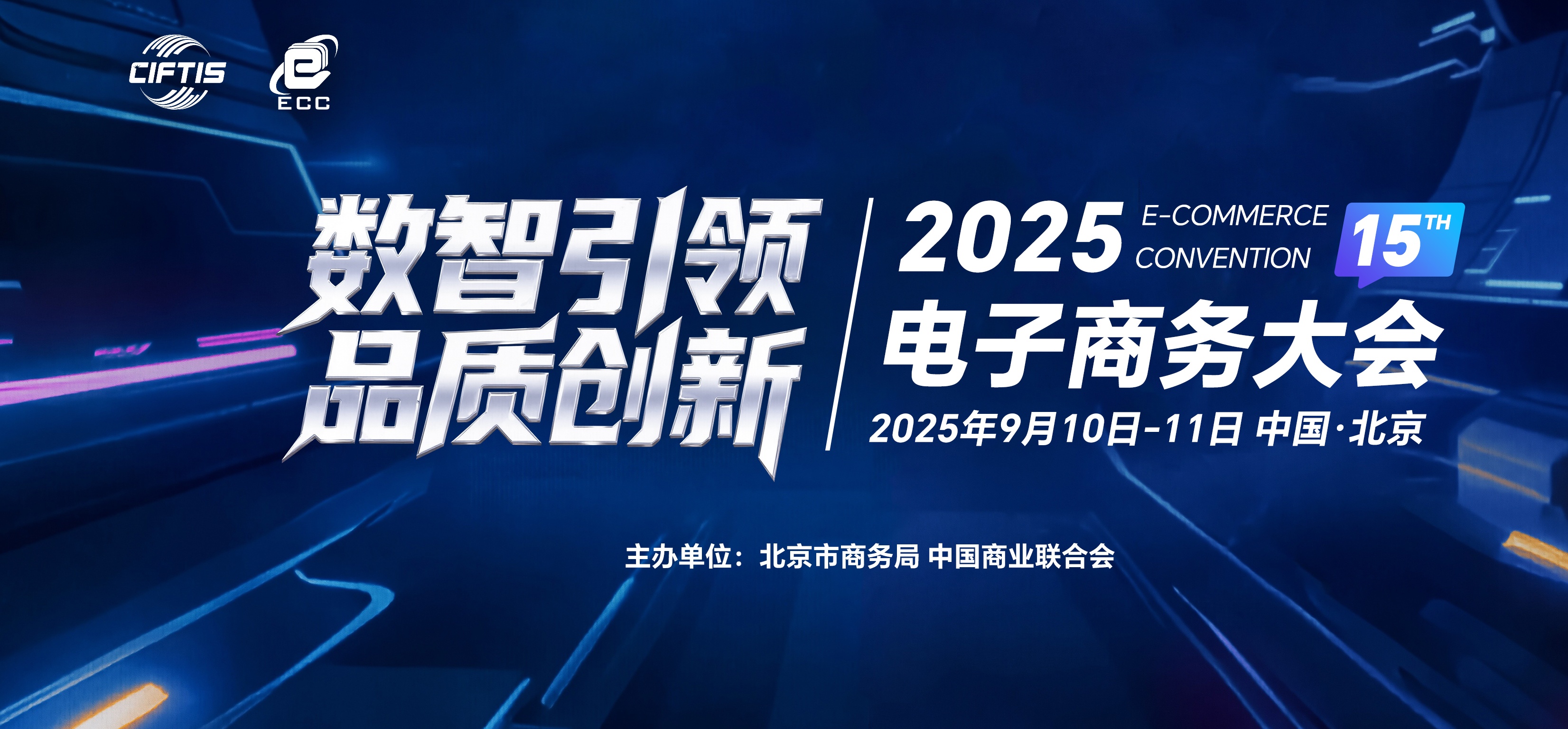 2025電子商務(wù)大會將於9月10日在北京開幕