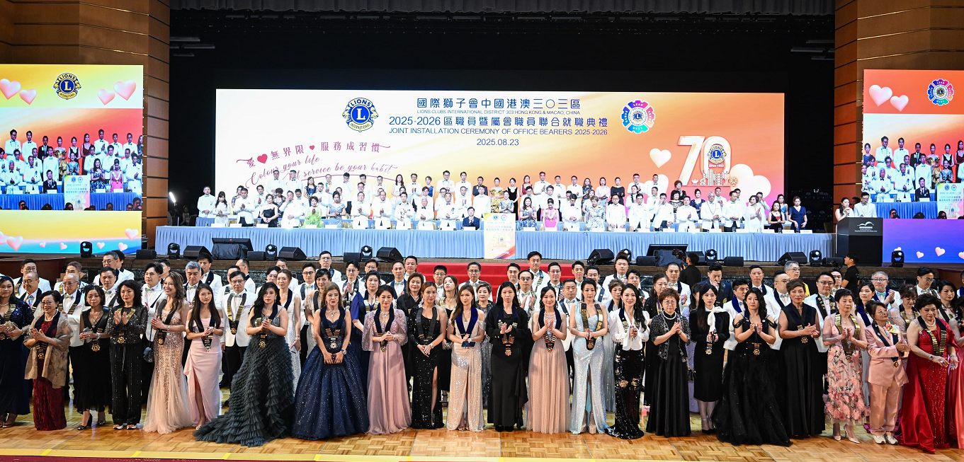 國際獅子會(huì)中國港澳三0三區(qū)新任區(qū)職員暨屬會(huì)職員就職