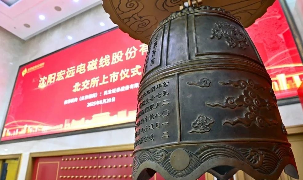 瀋陽首家北交所上市企業(yè)誕生 宏遠股份首日漲幅超358%