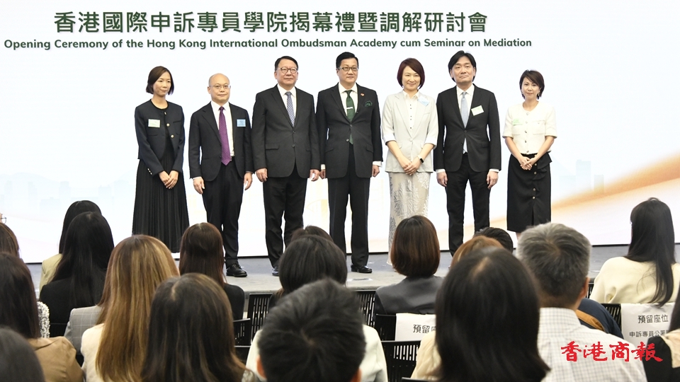 香港國(guó)際申訴專員學(xué)院揭幕禮暨調(diào)解研討會(huì)舉行 陳國(guó)基：呼應(yīng)政府施政理念
