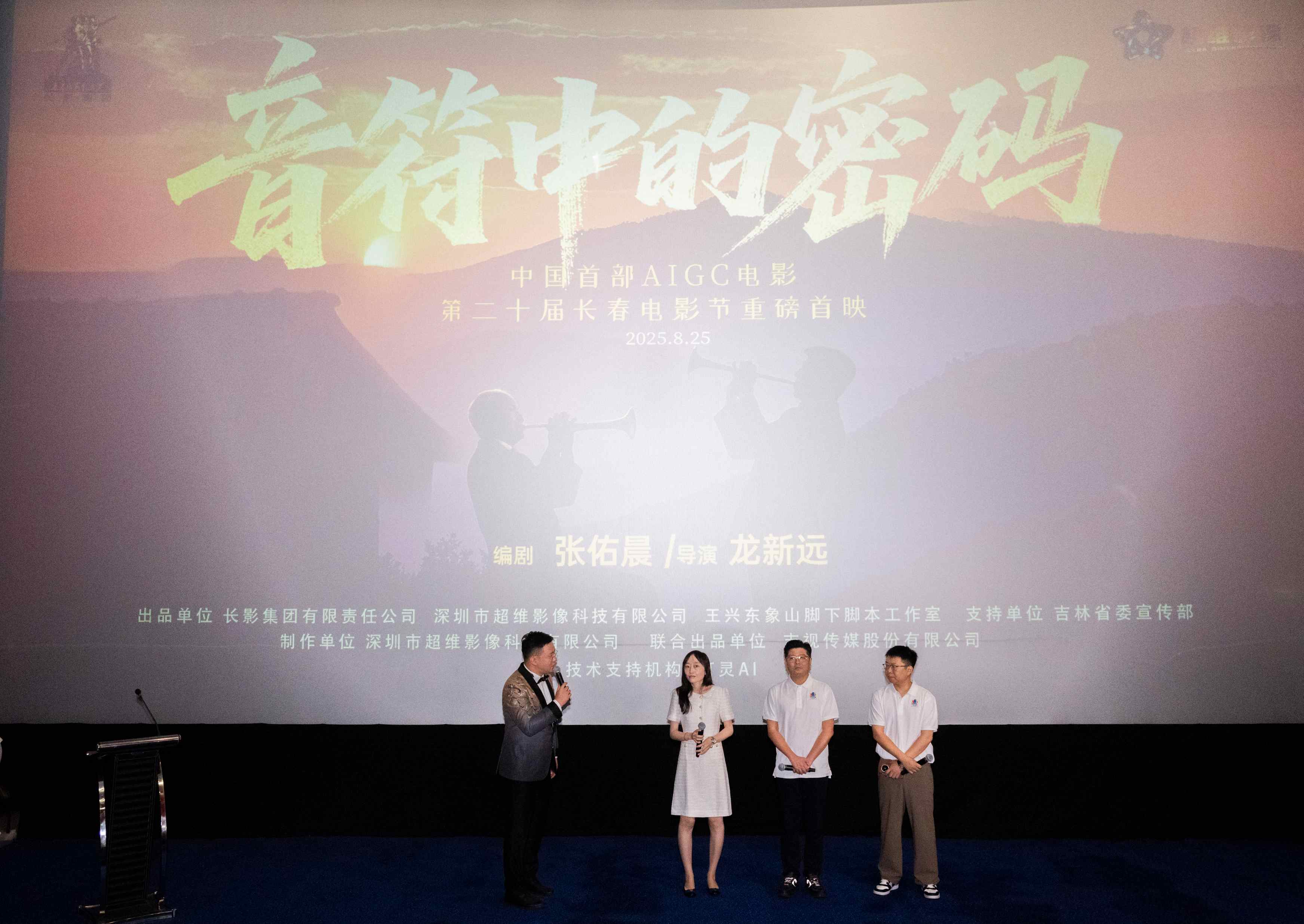 長影出品中國首部AIGC電影《音符中的密碼》首映 數(shù)字星火點燃電影技術(shù)革命之炬
