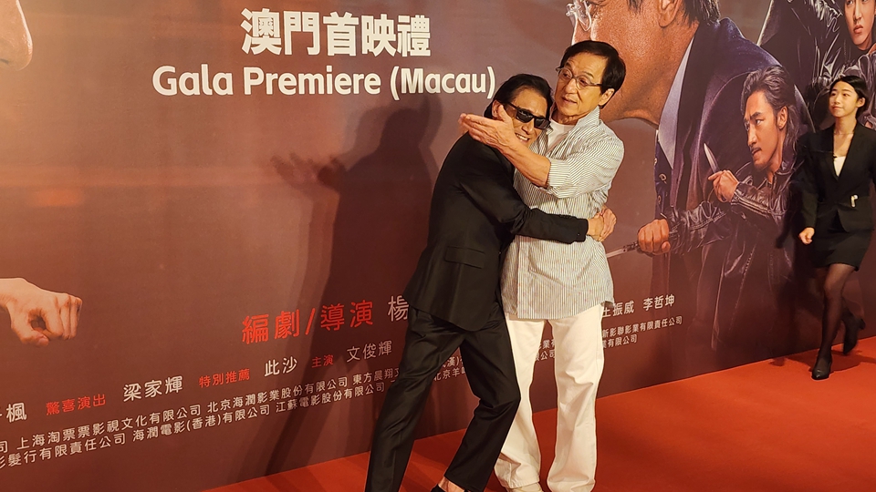 有片｜【娛樂(lè)】《捕風(fēng)追影》澳門(mén)首映 成龍手把手帶梁家輝演動(dòng)作戲