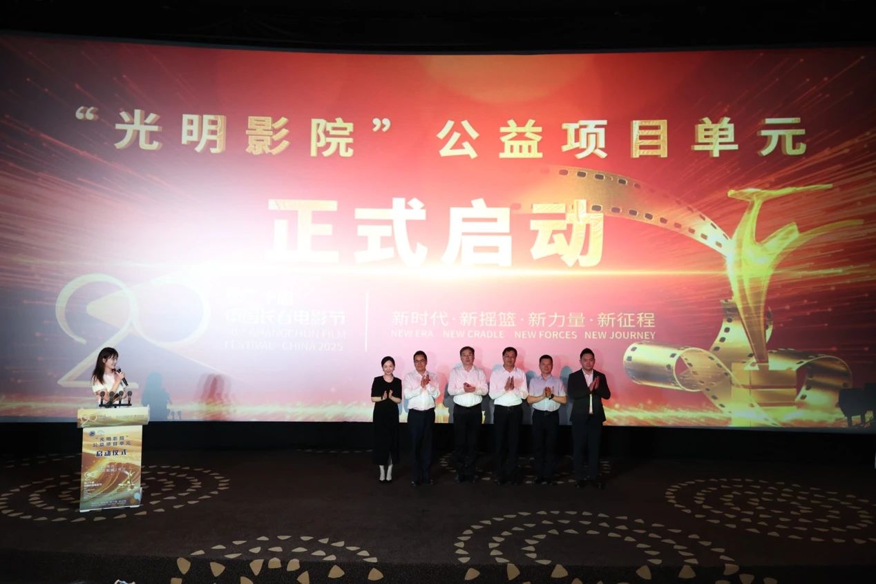 第二十屆長影節(jié)期間，「光明影院」公益項(xiàng)目單元在長春啟動(dòng)