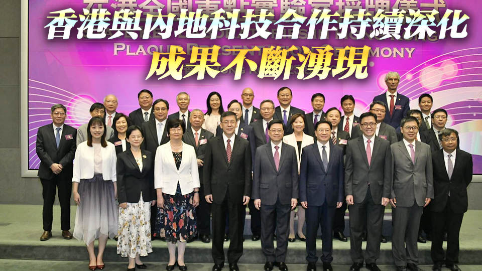 15所在港全國重點(diǎn)實(shí)驗(yàn)室獲授牌 港府為每所實(shí)驗(yàn)室每年提供2000萬元科研經(jīng)費(fèi)