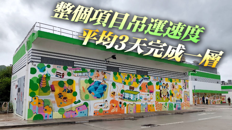 有片丨彩興路簡(jiǎn)約公屋僅需500多天建成 打破香港高層建築最快興建紀(jì)錄