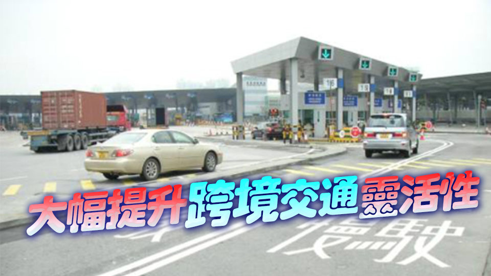 香園圍口岸通宵過境政策26日起實(shí)施 民建聯(lián)：對夜間往返兩地群體意義重大