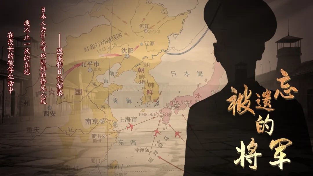 從「地獄」到「天堂」 紀(jì)錄電影《被遺忘的將軍》長(zhǎng)影節(jié)期間召開發(fā)布會(huì)