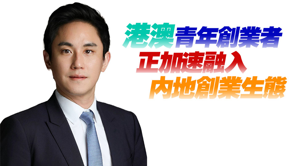 莊家彬：首屆粵港澳大灣區(qū)創(chuàng)業(yè)大賽為青年人提供智慧競技平臺