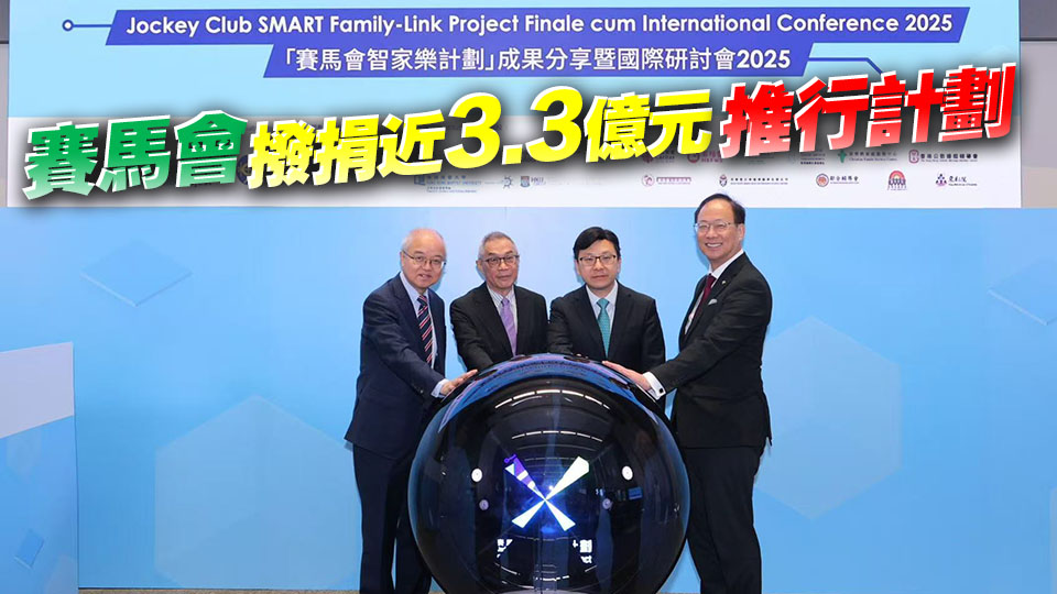 「賽馬會智家樂計劃」研討會一連三日舉行 總結計劃成效並探討家庭服務數(shù)碼化