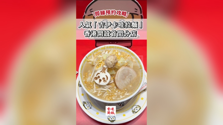 有片｜人氣「吉伊卡哇拉麵」 旺角開設(shè)首間分店