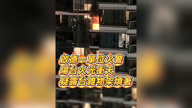 有片｜啟德一單位火警 陽臺火光衝天 疑露臺雜物架燒著