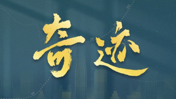 特區(qū)建立45周年，總臺(tái)攜手深圳共創(chuàng)精品短劇《奇蹟》首發(fā)預(yù)告片，主創(chuàng)群星齊聲祝福深圳