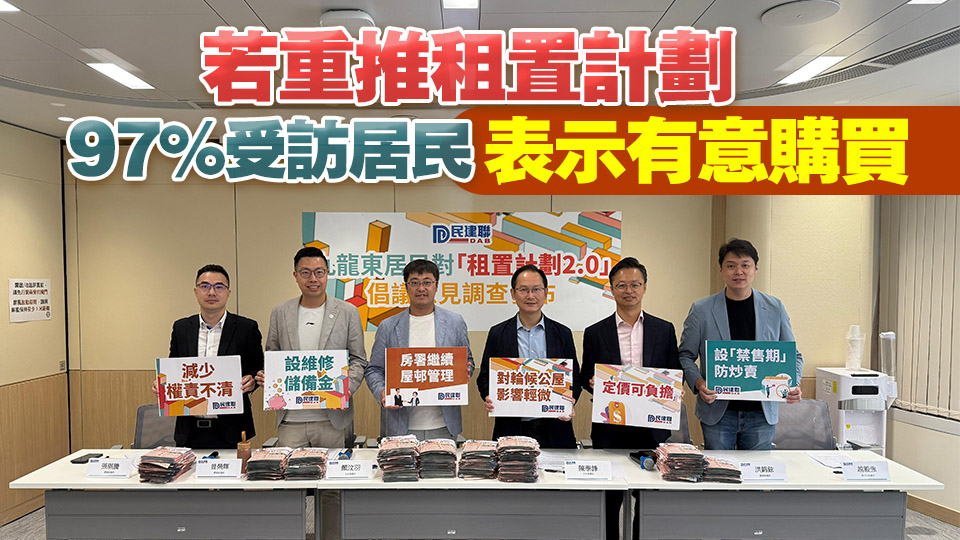 民建聯(lián)倡重推公屋租置計(jì)劃 設(shè)禁售期及二手市場(chǎng)限制