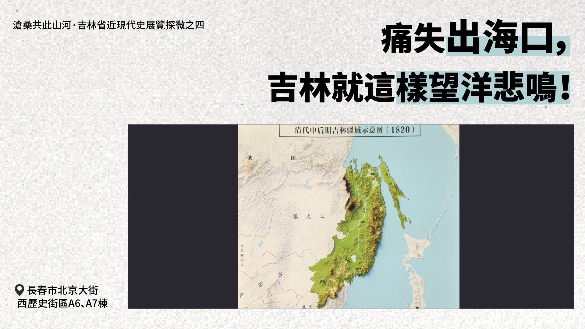 【吉林省近現(xiàn)代史展覽探微之四】痛失出?？?，吉林就這樣望洋悲鳴！