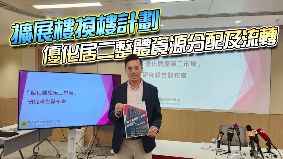 梁文廣倡增「白居二」配額並限制居屋補地價出售 設「升級居屋」助市民置業(yè)