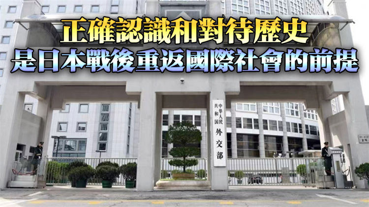 日本鼓動(dòng)「外交抵制」中方抗戰(zhàn)勝利日活動(dòng) 外交部回應(yīng)