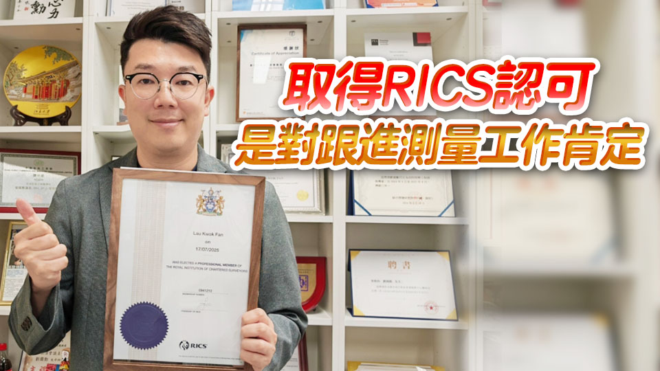 劉國勳：已考獲特許測(cè)量師 冀用好專業(yè)推動(dòng)北都發(fā)展