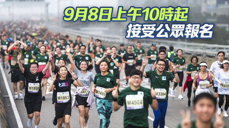 香港馬拉松明年1月18日舉行 新設(shè)「躍動(dòng)少年跑」項(xiàng)目