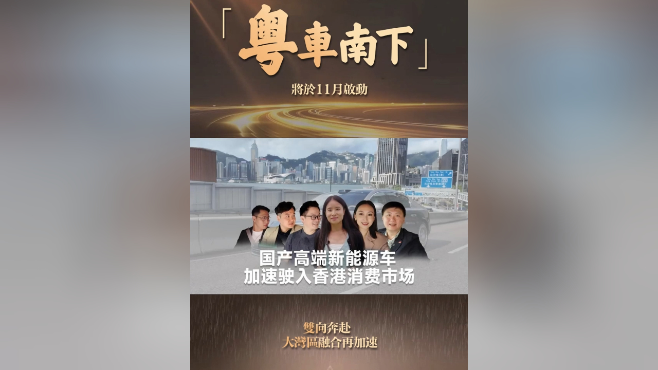 有片丨「粵車南下」 將於11月啟動 雙向奔赴 大灣區(qū)融合再加速