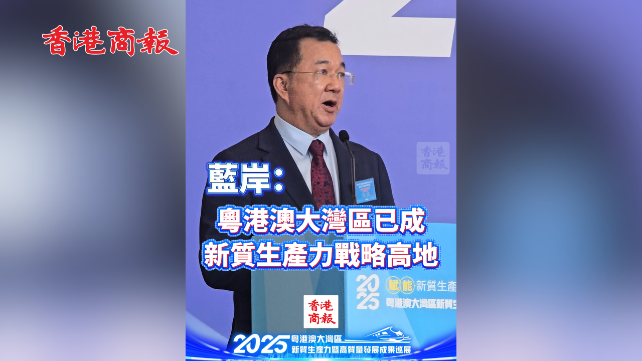 有片丨藍岸：粵港澳大灣區(qū)已成為新質(zhì)生產(chǎn)力戰(zhàn)略高地
