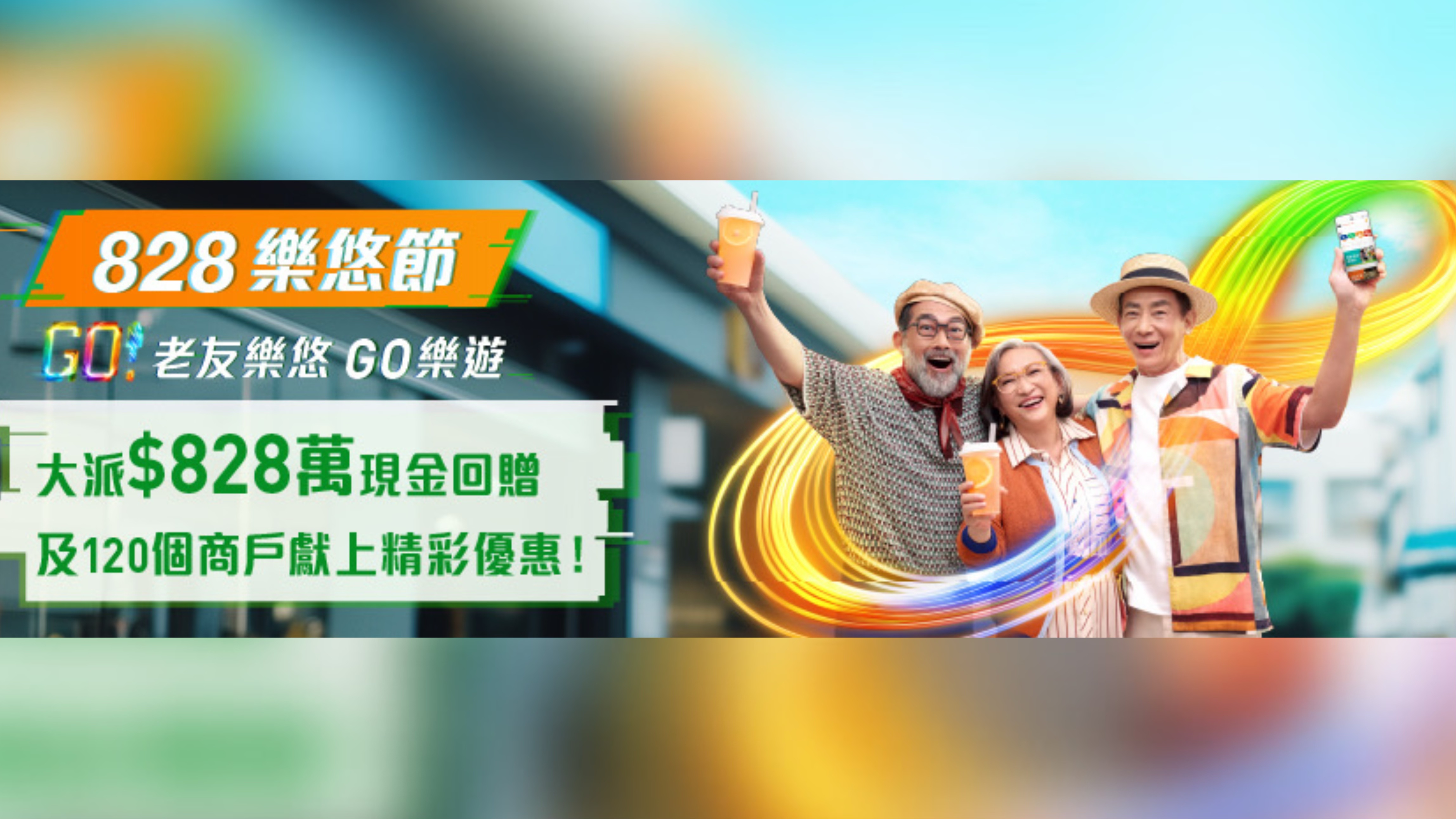 120商戶參與八達(dá)通「8.28樂悠節(jié)」 單次消費(fèi)100元或以上可獲8元現(xiàn)金