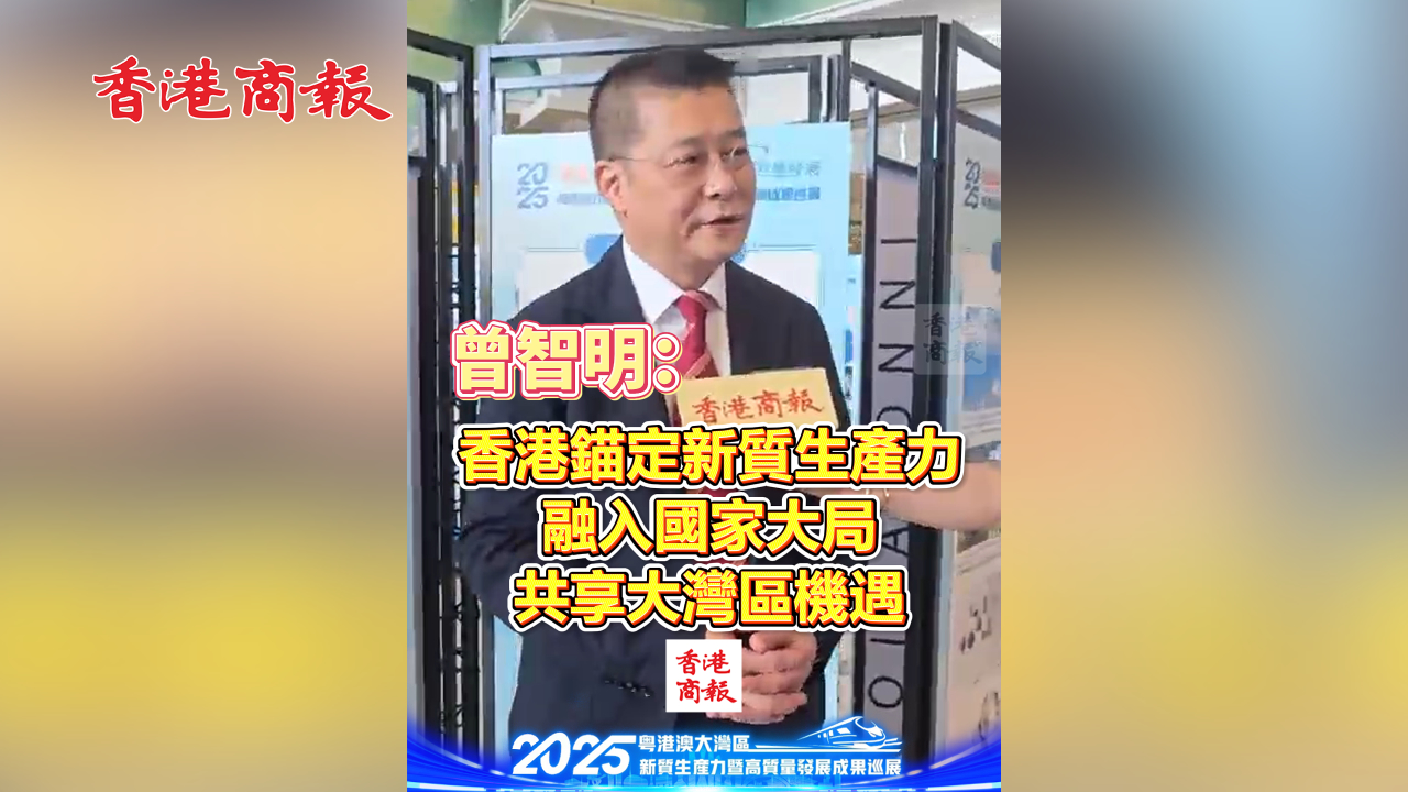 有片丨曾智明：香港錨定新質(zhì)生產(chǎn)力 融入國(guó)家大局 共享大灣區(qū)機(jī)遇