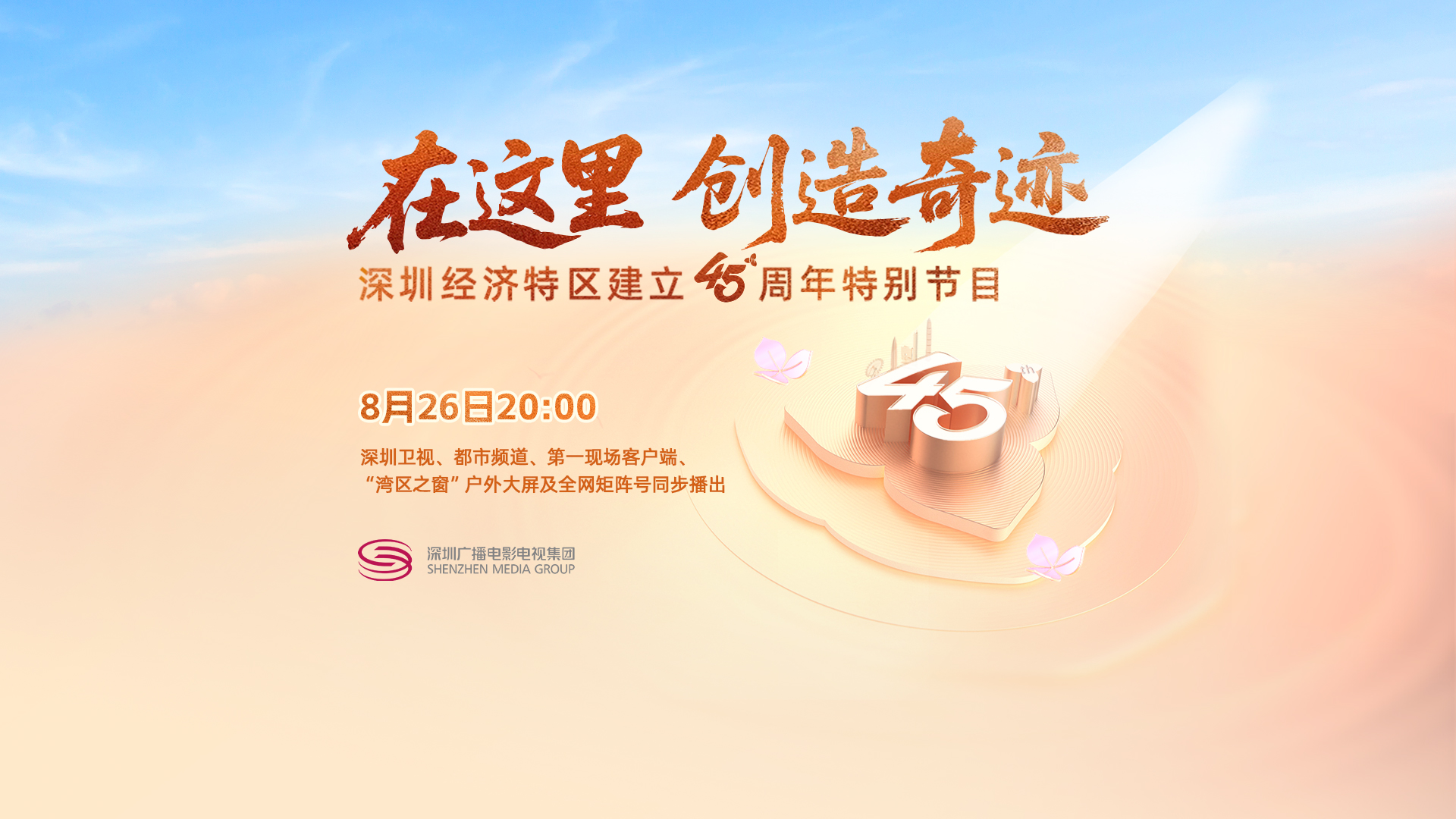 直播丨深圳經(jīng)濟特區(qū)建立45周年特別節(jié)目