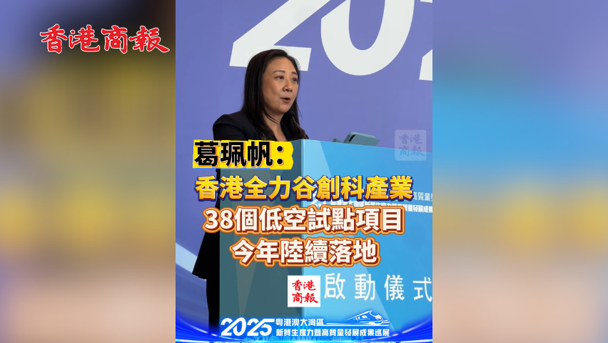 有片丨葛珮帆：香港全力谷創(chuàng)科產(chǎn)業(yè) 38個低空試點(diǎn)項(xiàng)目今年陸續(xù)落地