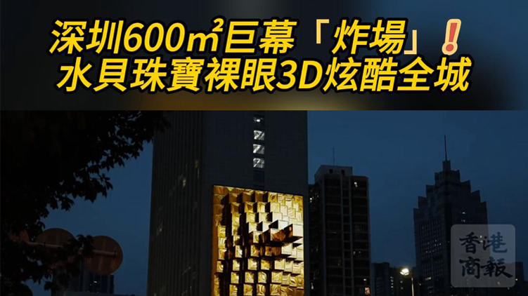 有片 | 深圳600㎡巨幕炸場！水貝珠寶裸眼3D炫酷全城