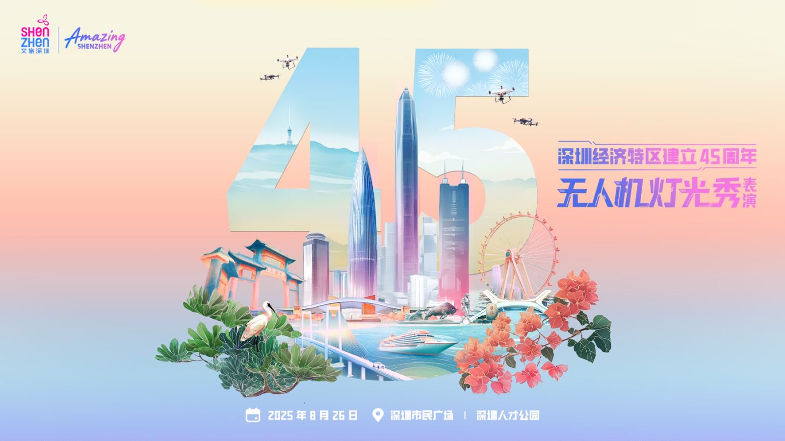 直播丨深圳經(jīng)濟特區(qū)建立45周年特別節(jié)目