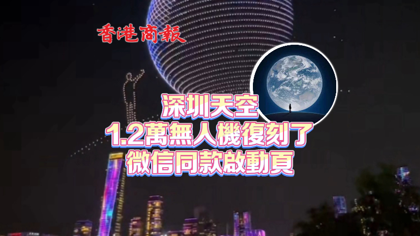有片丨深圳天空 1.2萬無人機(jī)復(fù)刻了微信同款啟動(dòng)頁