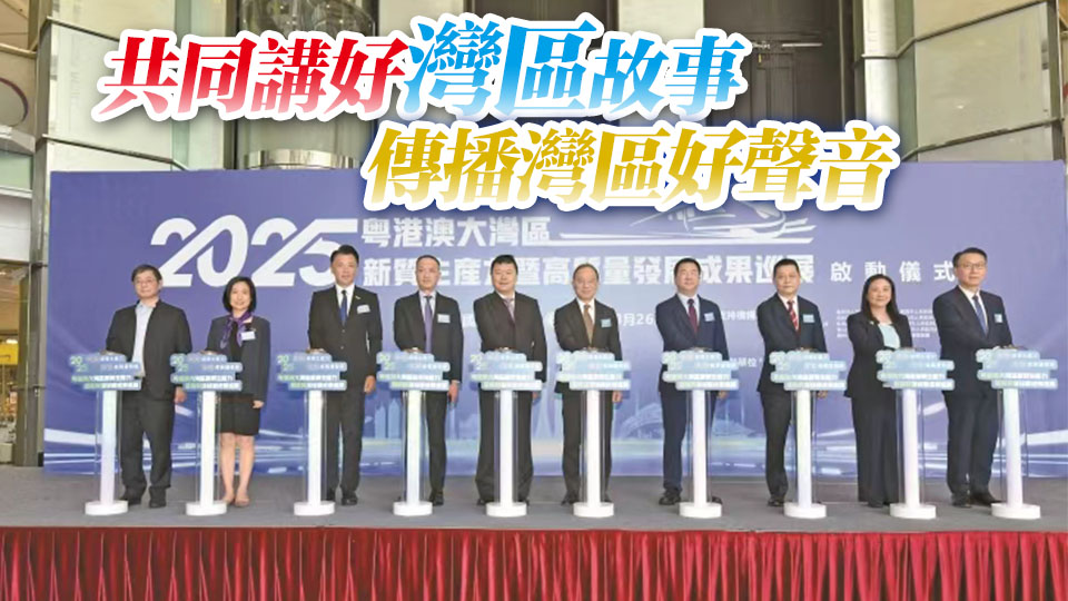 粵港澳大灣區(qū)新質(zhì)生產(chǎn)力暨高質(zhì)量發(fā)展成果巡展啓動