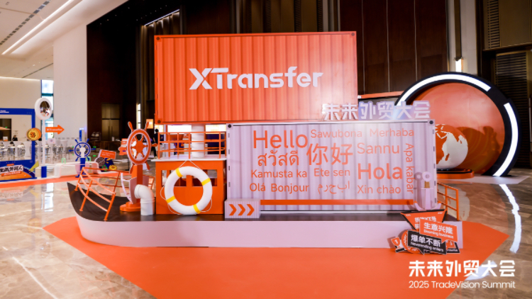 XTransfer舉辦「2025未來(lái)外貿(mào)大會(huì)」 公布數(shù)據(jù)顯示B2B貨物出口形勢(shì)持續(xù)向好