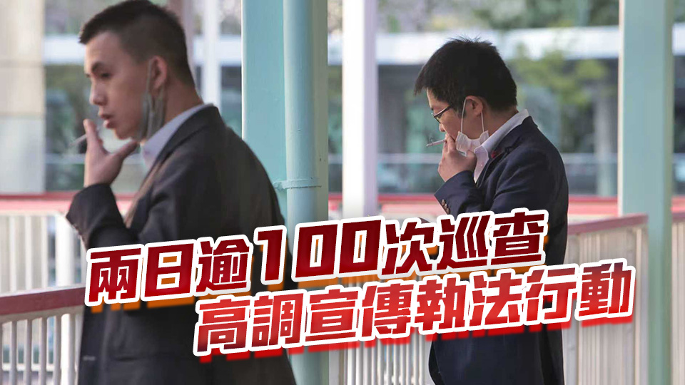 控煙酒辦：加強打擊公共運輸設施違例吸煙 兩日發(fā)18張定額罰單