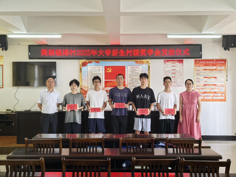 皖屯溪奕棋鎮(zhèn)：村級(jí)獎(jiǎng)學(xué)金 發(fā)了17年