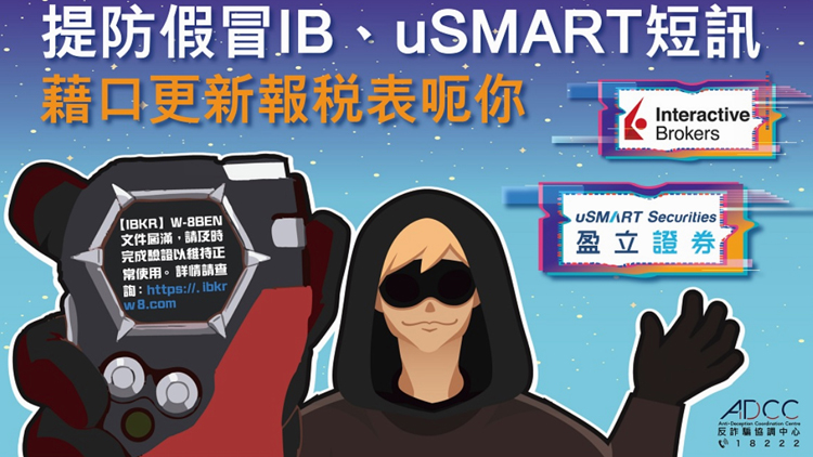 提防假冒盈透證券盈立證券短訊  騙徒操控戶口失100萬元