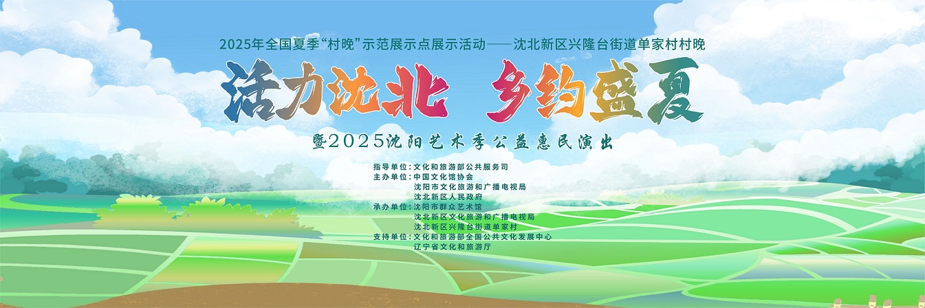 瀋北新區(qū)「村晚」盛宴啟幕 文旅融合點(diǎn)亮鄉(xiāng)村夜經(jīng)濟(jì)