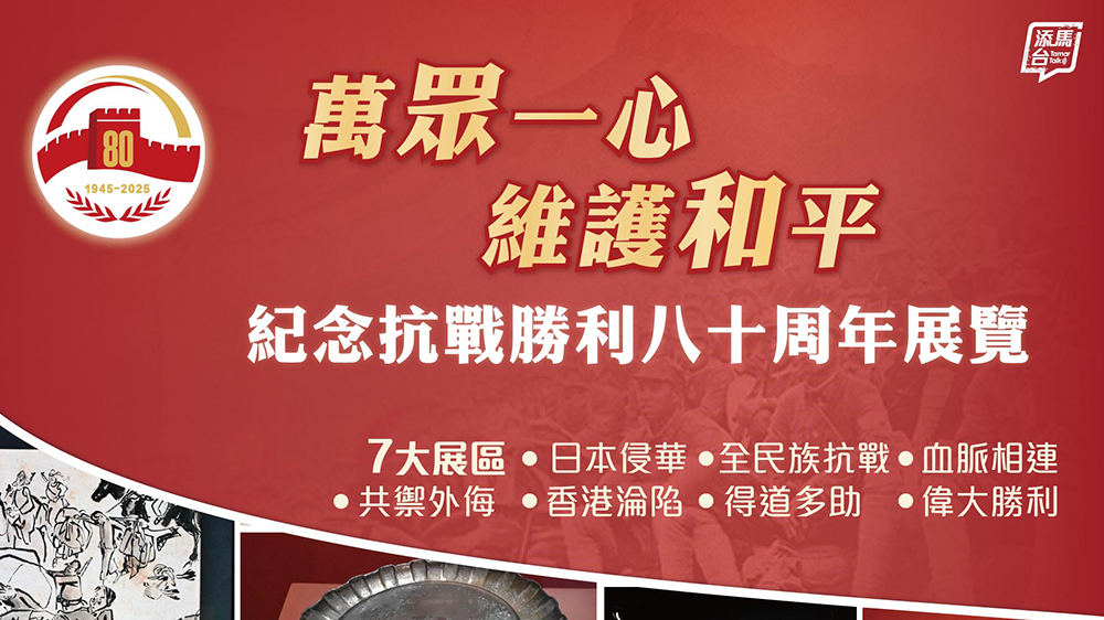 政府「添馬臺(tái)」呼籲市民參觀「萬(wàn)眾一心 維護(hù)和平——紀(jì)念抗戰(zhàn)勝利八十周年展覽」