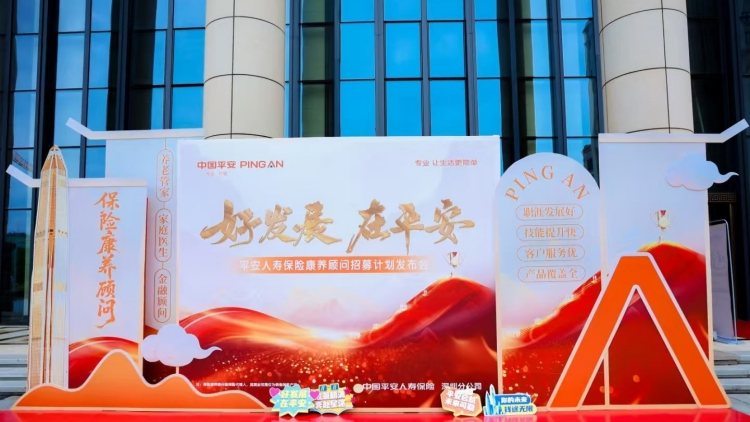 秉持「金融為民」 平安人壽推動(dòng)保險(xiǎn)代理人高質(zhì)量轉(zhuǎn)型