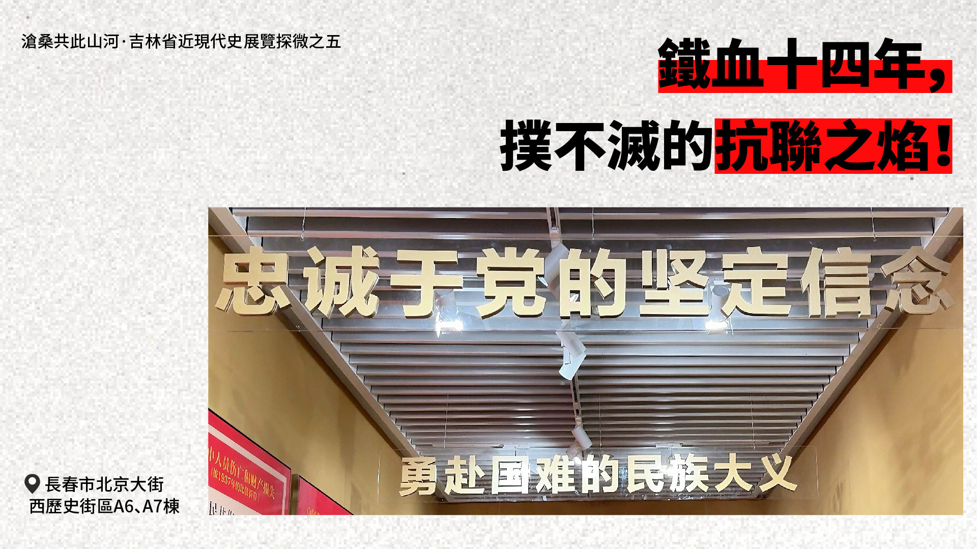 【吉林省近現(xiàn)代史展覽探微之五】鐵血十四年，撲不滅的抗聯(lián)之焰!