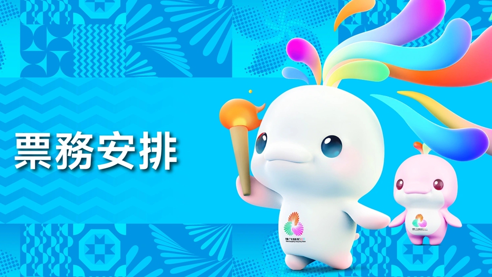 十五運會香港賽區(qū)首批次賽事門票8·28上午10時發(fā)售