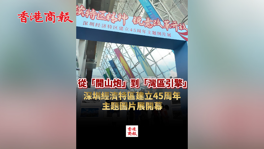 有片丨從「開(kāi)山炮」到「灣區(qū)引擎」 深圳經(jīng)濟(jì)特區(qū)建立45周年主題圖片展開(kāi)幕