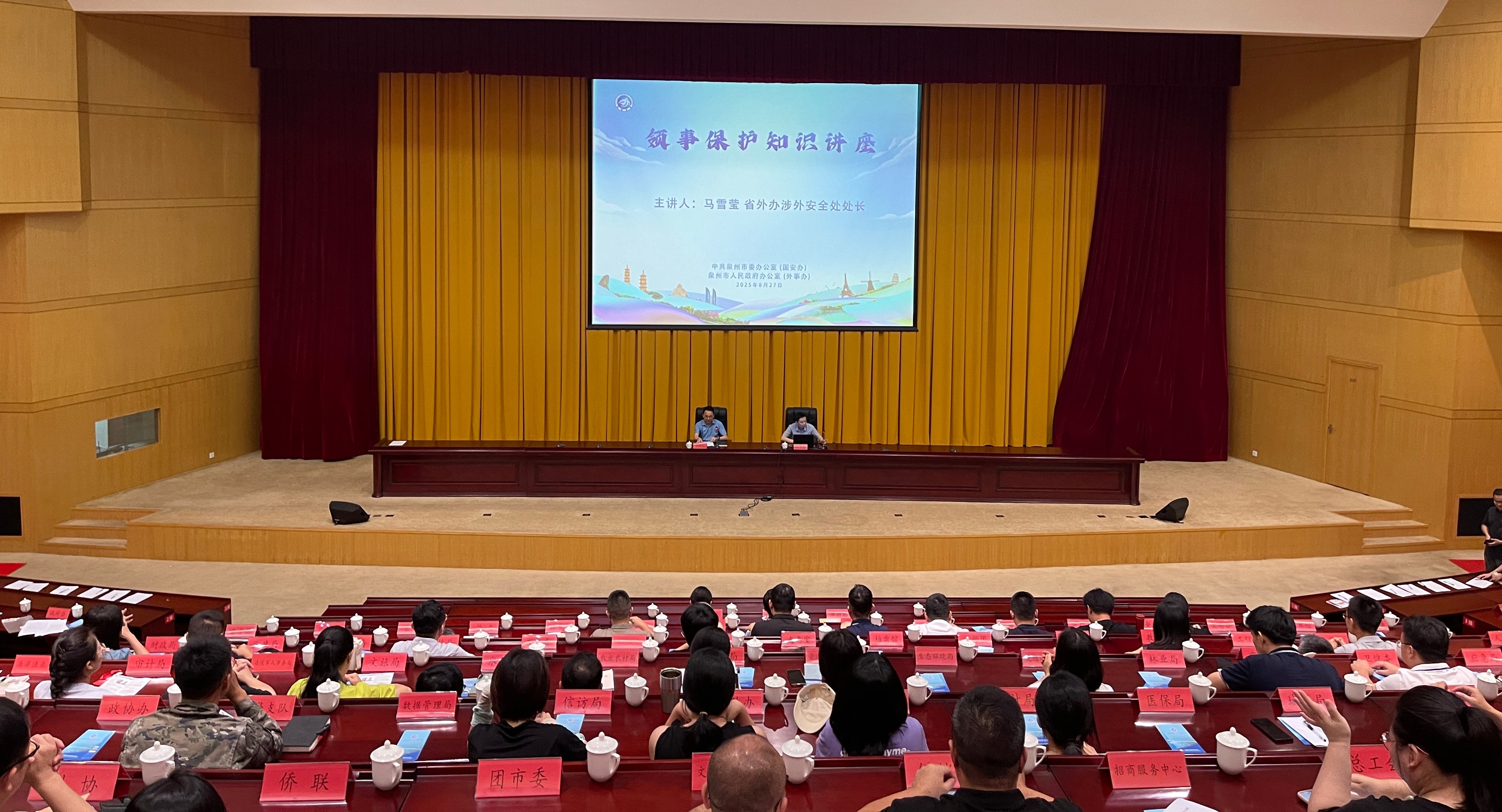 領(lǐng)事保護(hù) 泉心相助——泉州市舉辦領(lǐng)事保護(hù)專題培訓(xùn)構(gòu)建海外安全防線