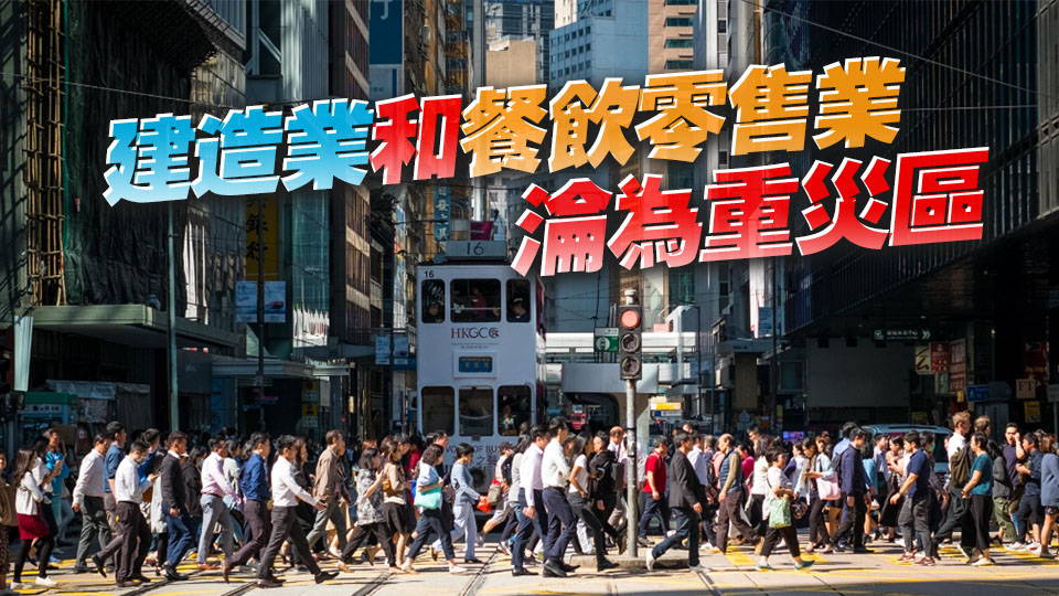【港商圖說(shuō)】港失業(yè)率增 各行業(yè)榮衰不一