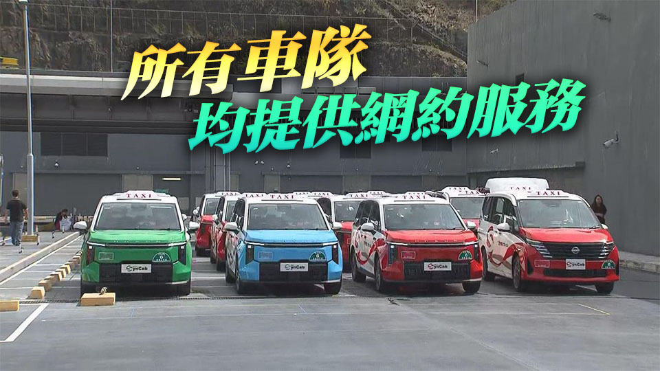 5支獲發(fā)牌車隊約900輛的士投入服務(wù) 運輸署：督促營辦商積極優(yōu)化服務(wù)