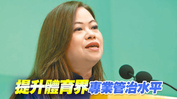 體育管治誠信聯(lián)盟啟動 羅淑佩：推動香港體育進一步發(fā)展