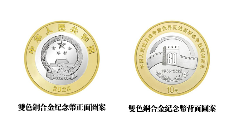 定了！抗戰(zhàn)勝利80周年紀(jì)念幣9月3日起發(fā)行