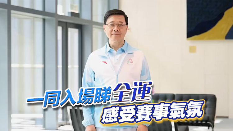 有片丨十五運(yùn)會(huì)門票開售 李家超籲大家踴躍購票為運(yùn)動(dòng)員打氣