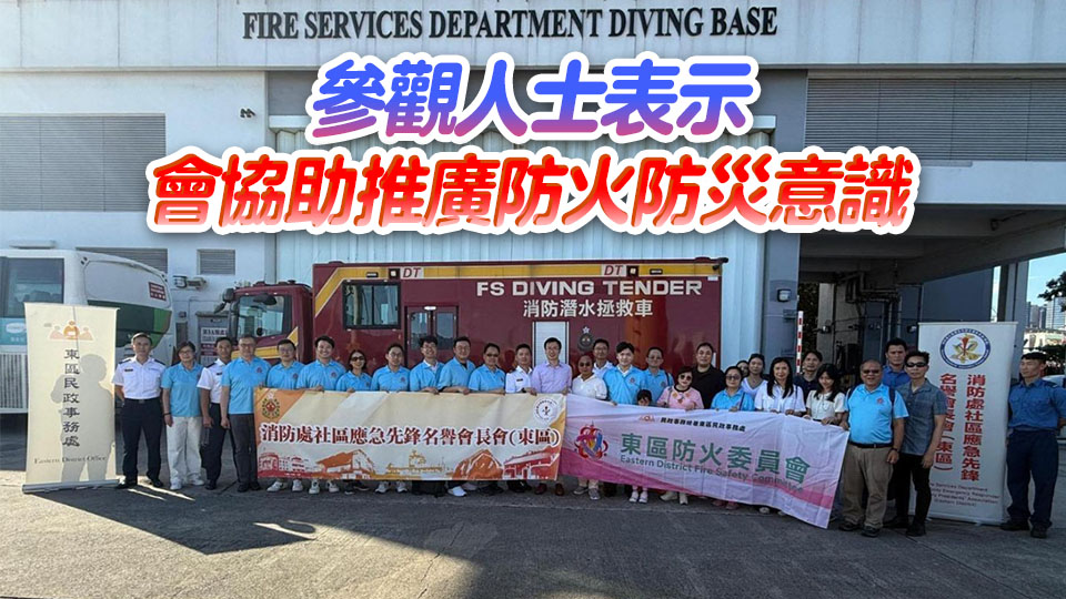 東區(qū)地區(qū)團(tuán)體訪昂船洲潛水基地 認(rèn)識消防處海務(wù)及救援工作
